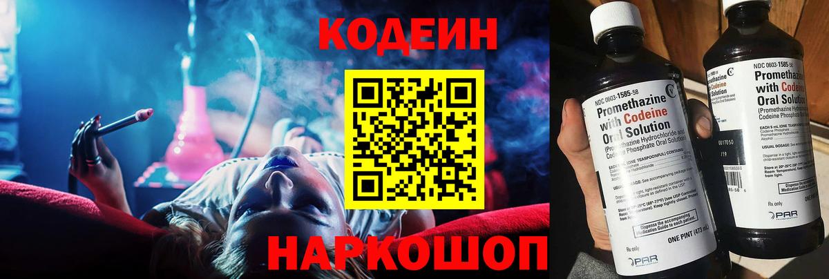 Кодеин Purple Drank  Вход с VPN  Зеленогорск 